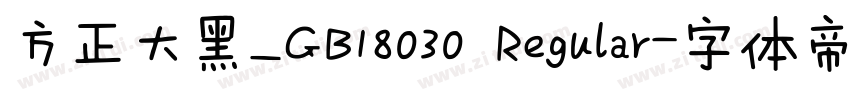 方正大黑_GB18030 Regular字体转换